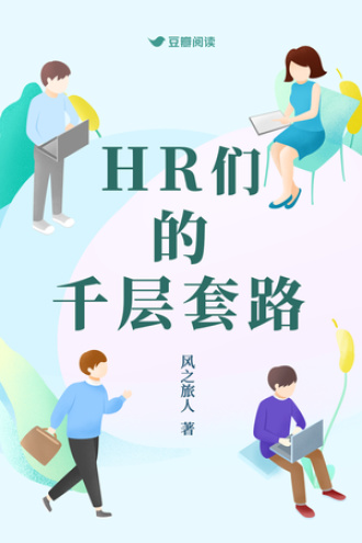 HR们的千层套路