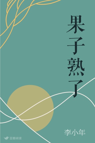 果子熟了