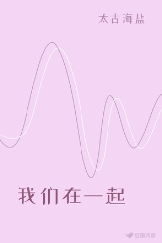 我们在一起