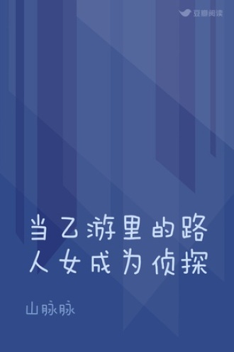 当乙游里的路人女成为侦探