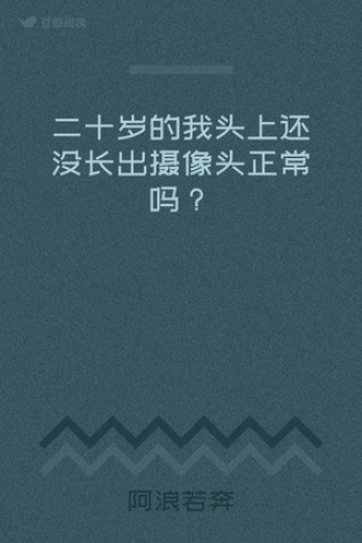 二十岁的我头上还没长出摄像头正常吗？