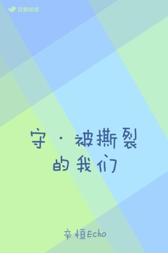 守·被撕裂的我们