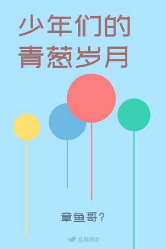 少年们的 青葱岁月