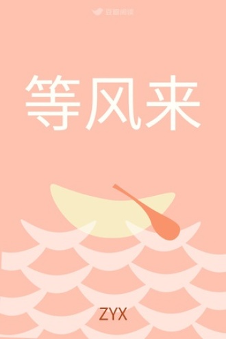 等风来