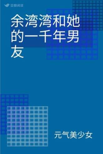 余湾湾和她的一千年男友
