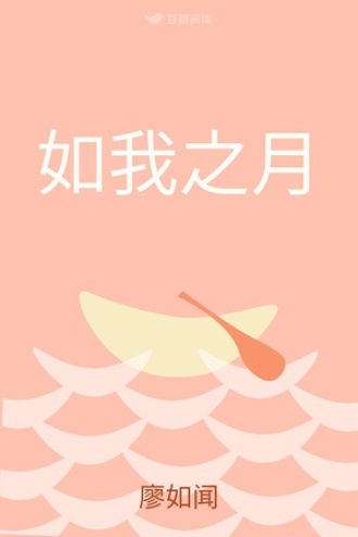如我之月