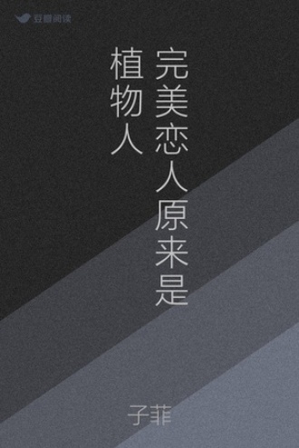 完美恋人原来是植物人