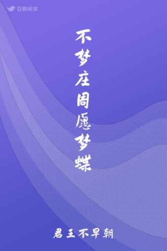 不梦庄周愿梦蝶
