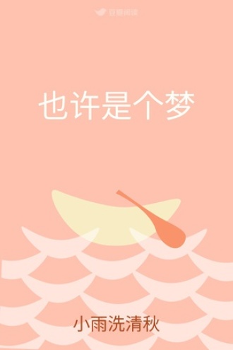 也许是个梦