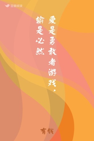 爱是勇敢者游戏，输是必然