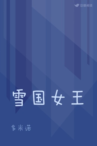 雪国女王