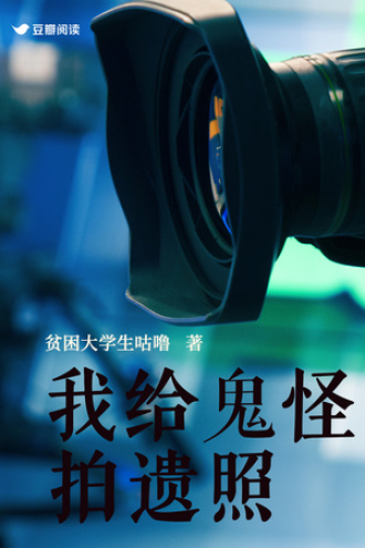 我给鬼怪拍遗照