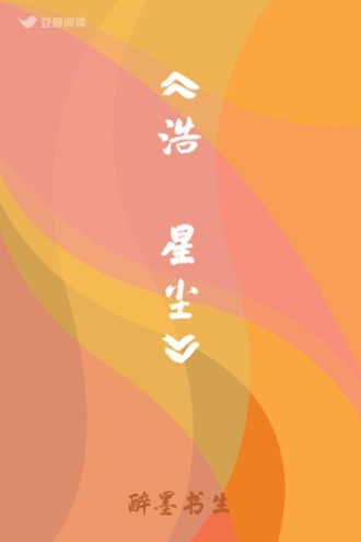 《浩澣星尘》