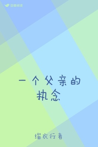 一个父亲的执念