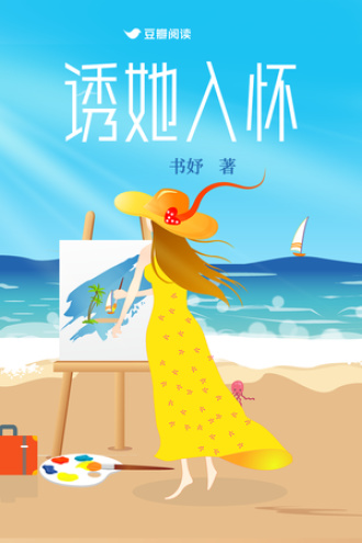 诱她入怀