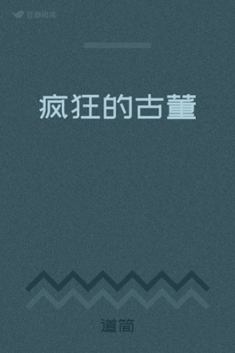 疯狂的古董