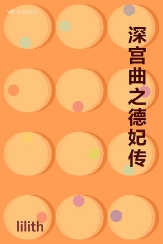 深宫曲之德妃传