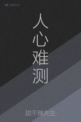 人心难测