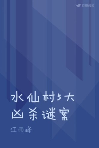 水仙村5大凶杀谜案