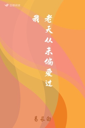 老天从未偏爱过我