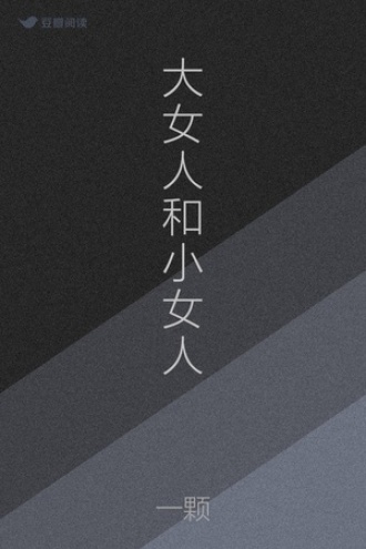 大女人和小女人