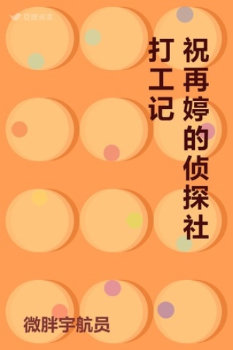 祝再婷的侦探社打工记