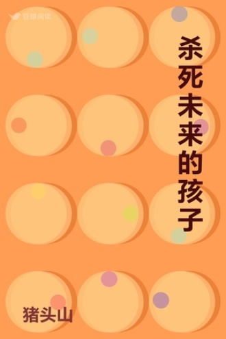 杀死未来的孩子