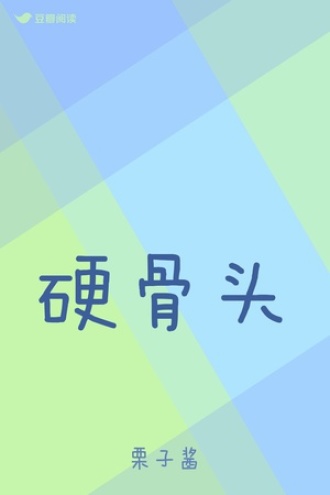 硬骨头