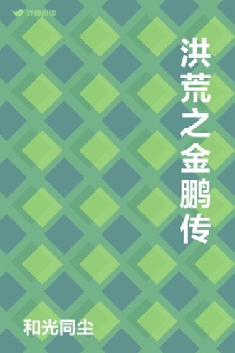 洪荒之金鹏传