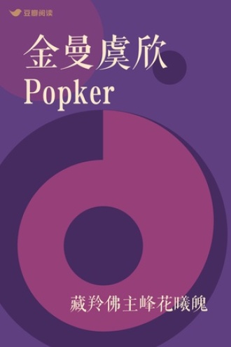 金曼虞欣Popker