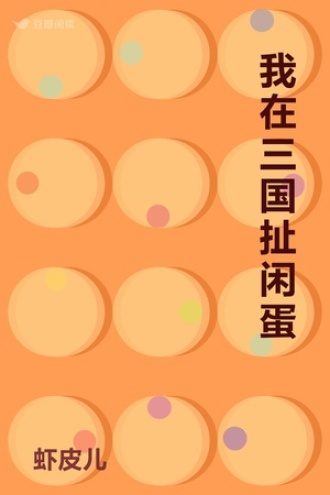 我在三国扯闲蛋