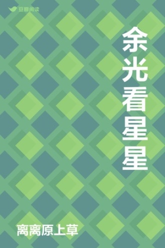 余光看星星