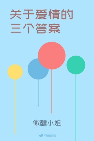 关于爱情的三个答案