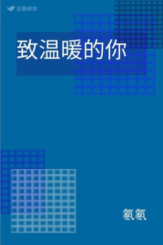 致温暖的你
