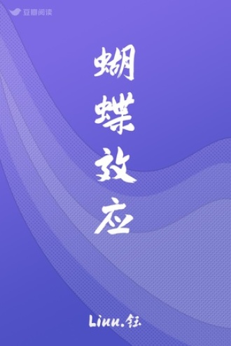 蝴蝶效应
