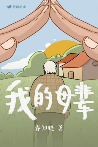 我的母辈