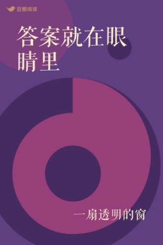 答案就在眼睛里