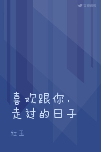 喜欢跟你，走过的日子