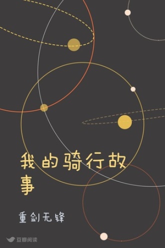 我的骑行故事