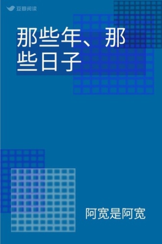 那些年、那些日子
