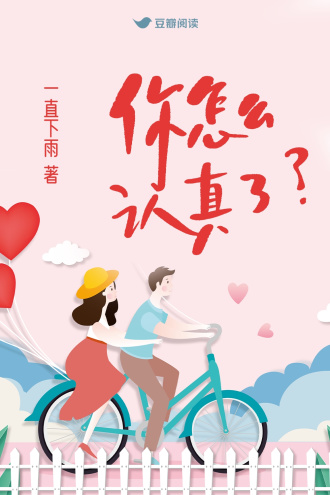 你怎么认真了？