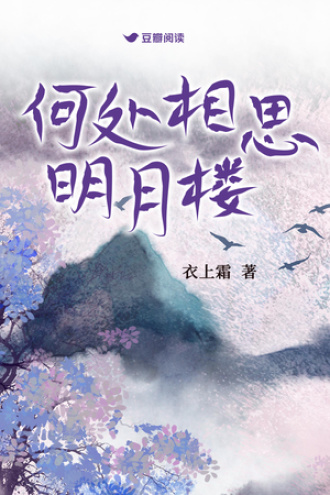 何处相思明月楼