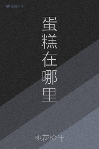 蛋糕在哪里