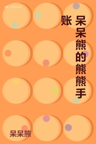 呆呆熊的熊熊手账