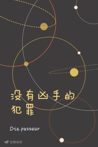 没有凶手的犯罪