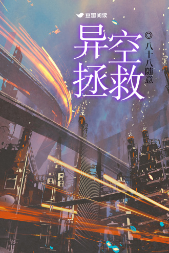 异空拯救