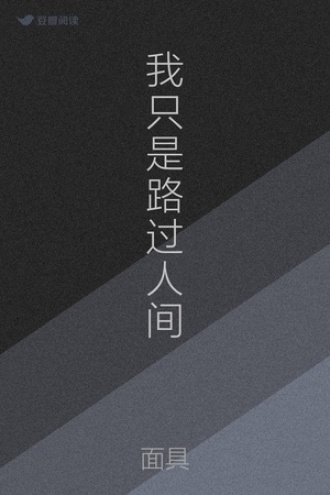 我只是路过人间