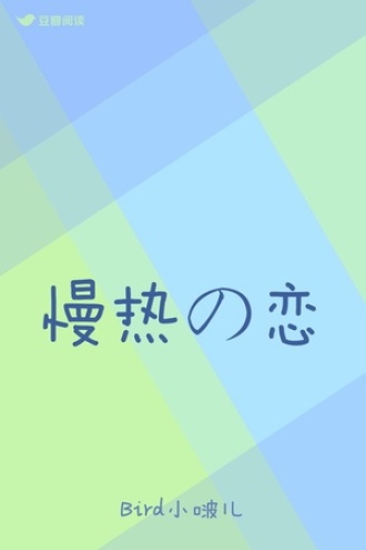 慢热の恋
