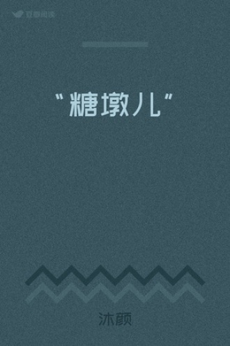 “糖墩儿”