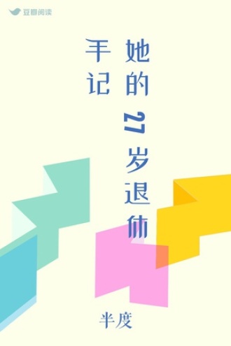 她的27岁退休手记